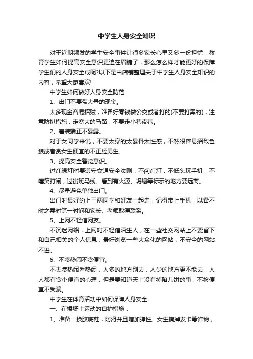 中学生人身安全知识