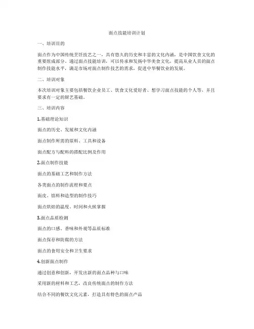 面点技能培训计划