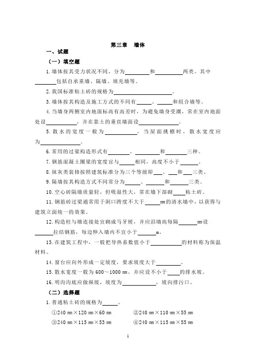 房屋建筑学三章(墙体)