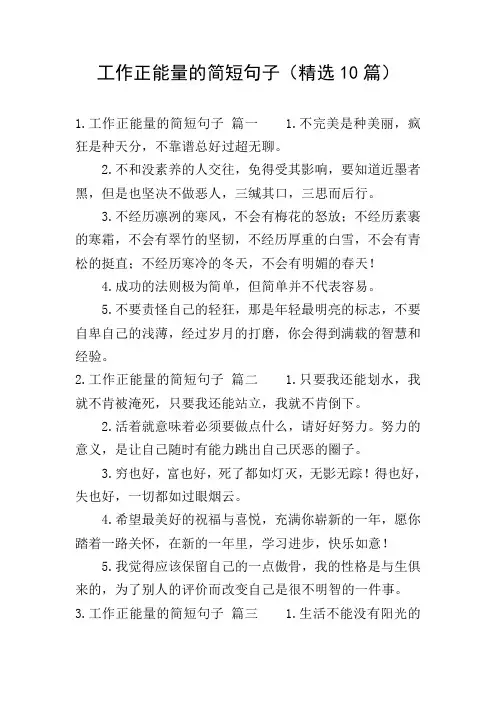 工作正能量的简短句子(精选10篇)