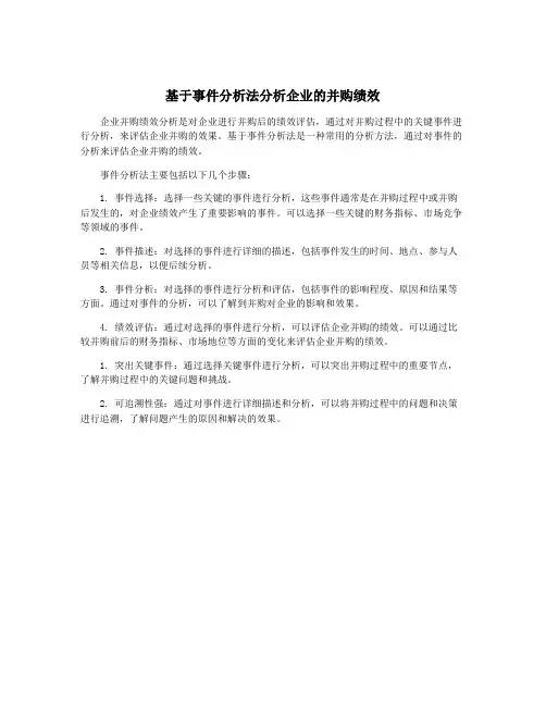 基于事件分析法分析企业的并购绩效
