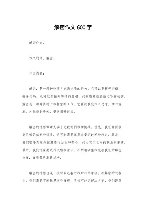 解密作文600字