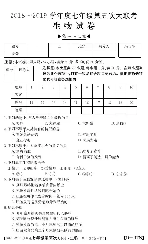 2018--2019学年度人教版七年级生物下册 第一次月考试卷