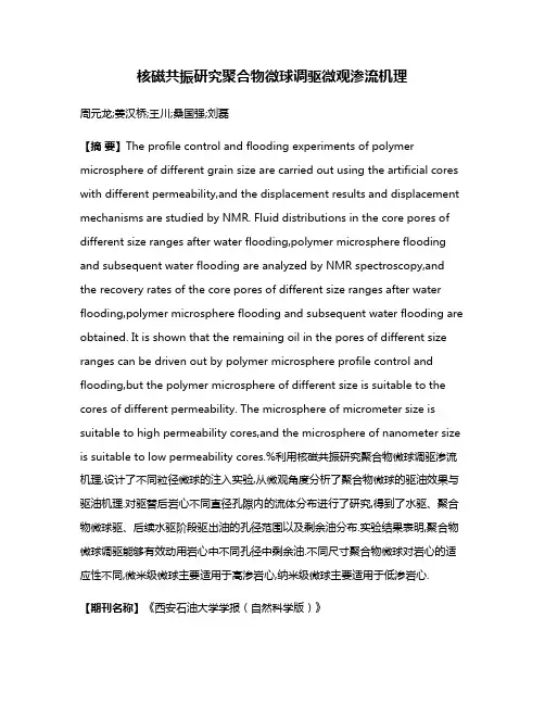 核磁共振研究聚合物微球调驱微观渗流机理