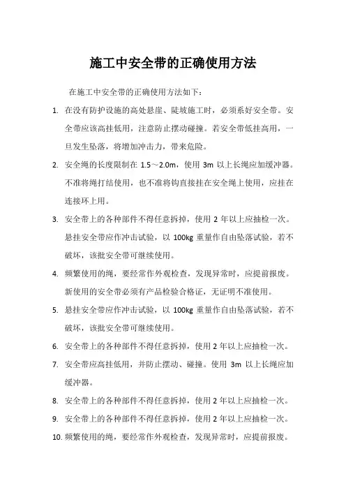施工中安全带的正确使用方法
