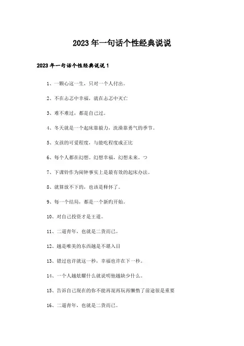 2023年个性_一句话个性经典说说