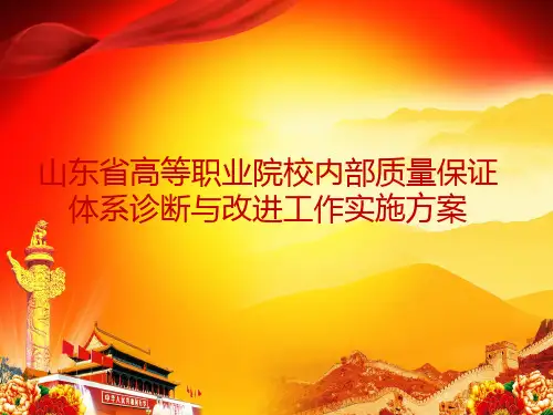 山东省高等职业院校内部质量保证体系诊断与改进工作实施方案资料