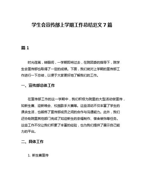 学生会宣传部上学期工作总结范文7篇