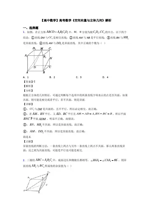 高考数学压轴专题(易错题)备战高考《空间向量与立体几何》易错题汇编附答案
