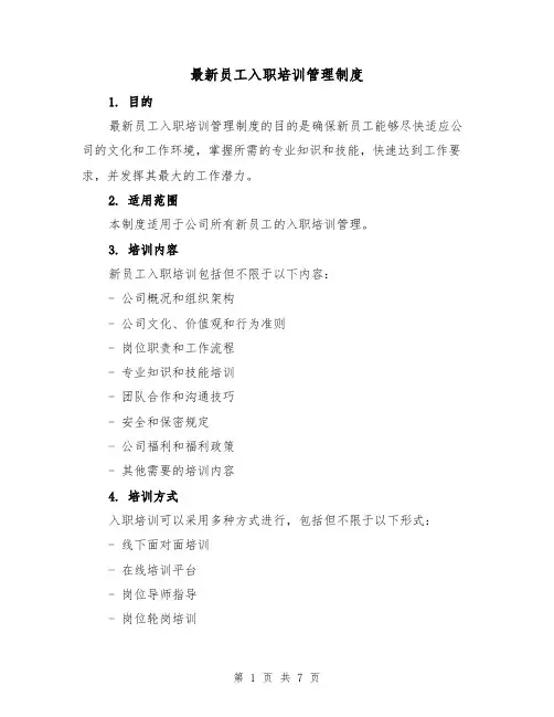 最新员工入职培训管理制度(4篇)