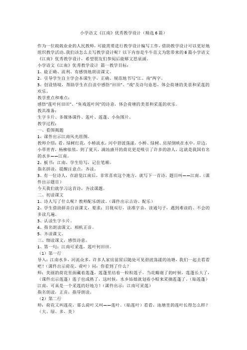 2023最新-小学语文《江南》优秀教学设计(精选6篇)