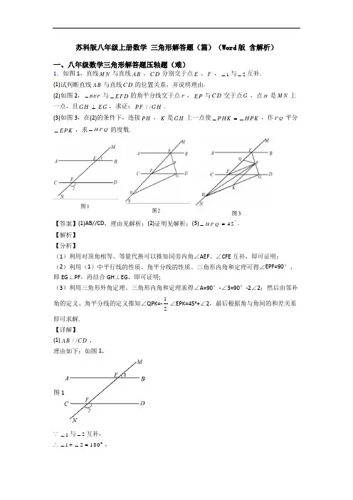 苏科版八年级上册数学 三角形解答题(篇)(Word版 含解析)