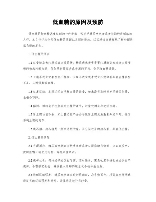 低血糖的原因及预防