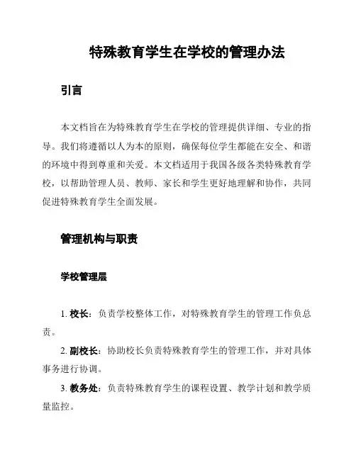 特殊教育学生在学校的管理办法
