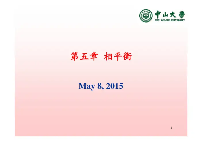 化工热力学_Chapter5-01_201505