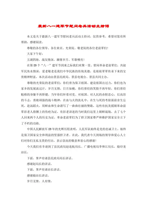 最新八一建军节慰问老兵活动主持词