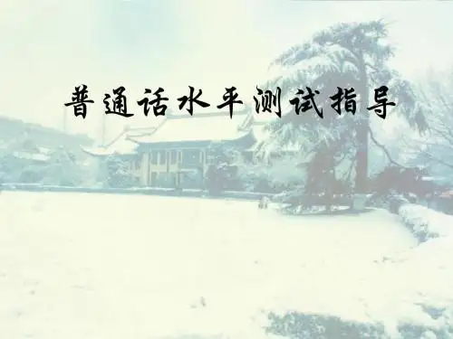 普通话水平测试指导第三版