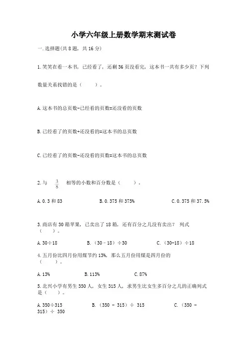 小学六年级上册数学期末测试卷含答案(新)