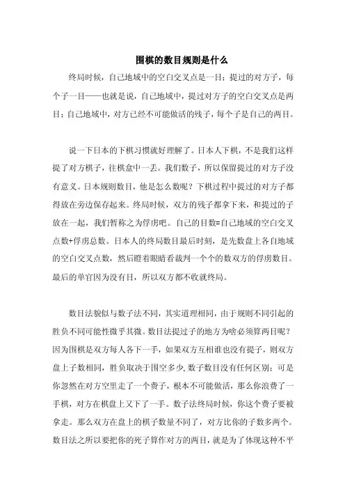 围棋的数目规则是什么