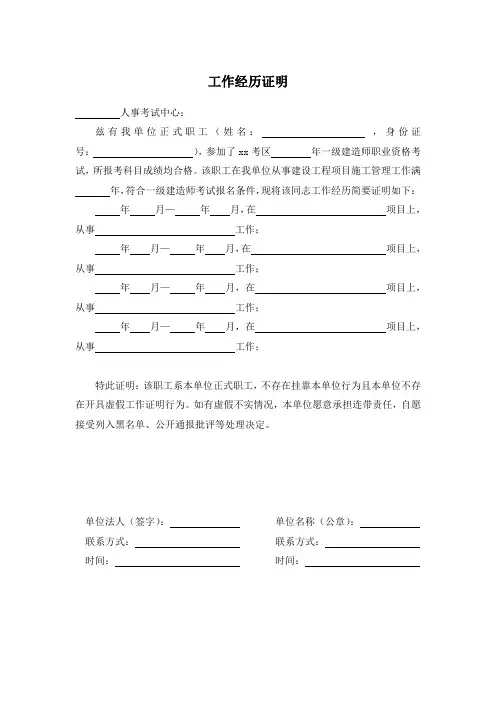 一级建造师资格审核工作经验证明【通用版】