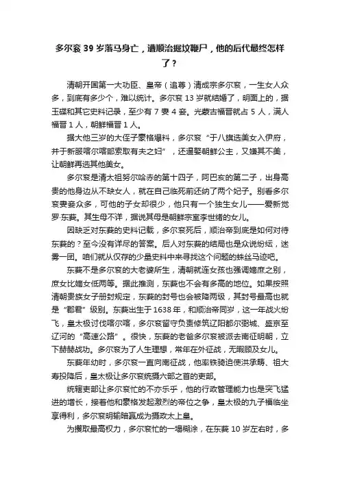?多尔衮39岁落马身亡，遭顺治掘坟鞭尸，他的后代最终怎样了？