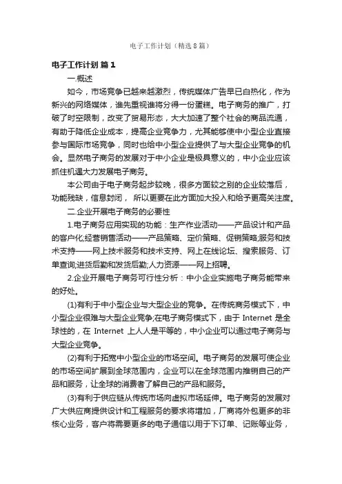 电子工作计划（精选8篇）