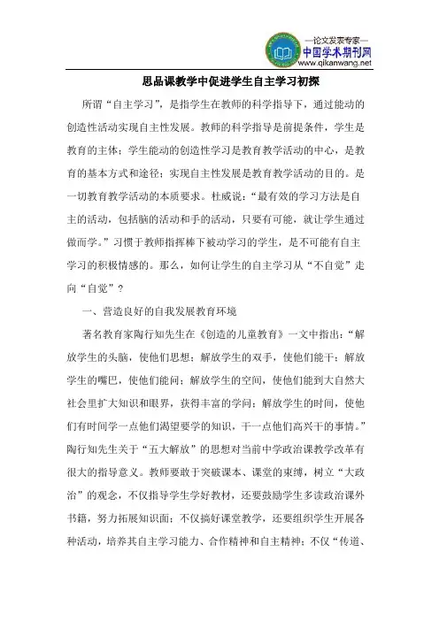 思品课教学中促进学生自主学习初探