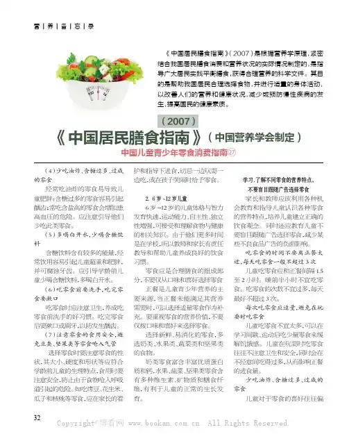 《中国居民膳食指南》（2007）之中国儿童青少年零食消费指南