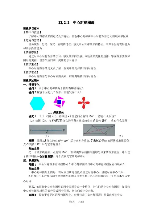 九年级数学： 23.2.2 中心对称图形教学设计