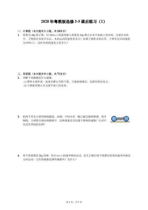 2020年粤教版高中物理选修3-5课后练习(1)(含答案解析)