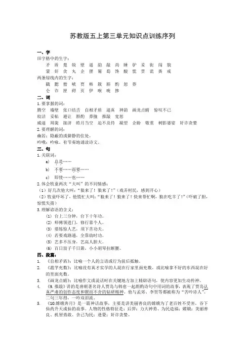 苏教版五年级语文上册第三单元知识点序列
