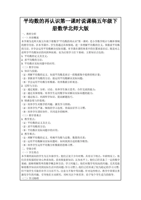 平均数的再认识第一课时说课稿五年级下册数学北师大版