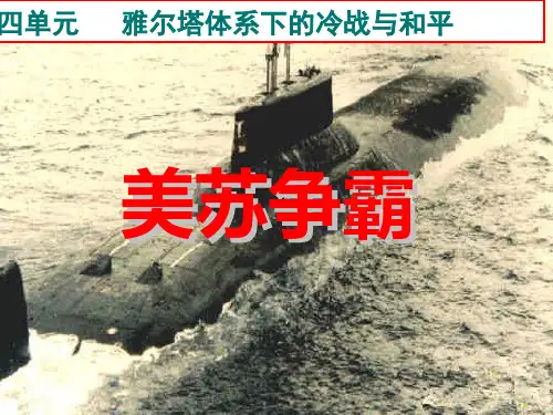 2020-2021学年人教版选修3 第四单元第3课 美苏争霸 课件(16张)
