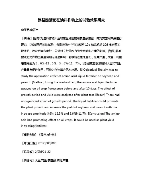 氨基酸液肥在油料作物上的试验效果研究