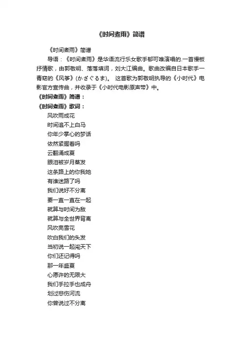 《时间煮雨》简谱