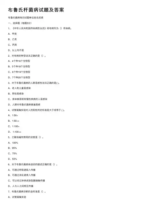 布鲁氏杆菌病试题及答案