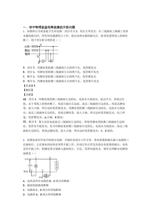 中考物理家庭电路故障(大题培优易错试卷)附答案