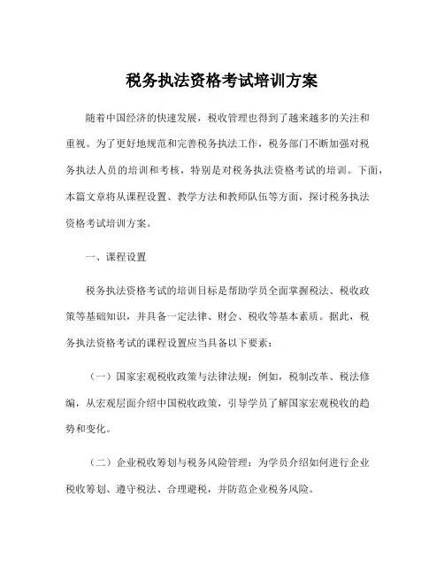 税务执法资格考试培训方案
