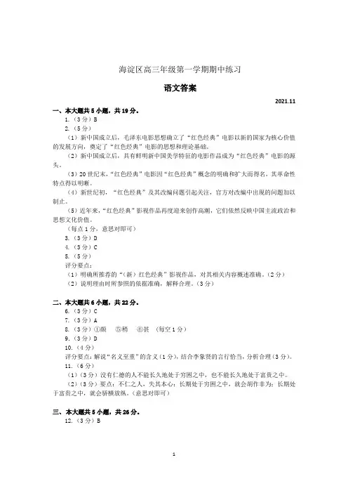 2021-2022年北京市海淀区高三语文第一学期期中练习答案下发版(定稿)