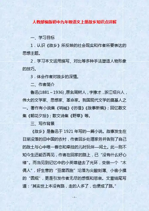 人教部编版初中九年级语文上册故乡知识点详解