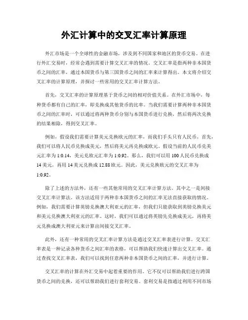 外汇计算中的交叉汇率计算原理