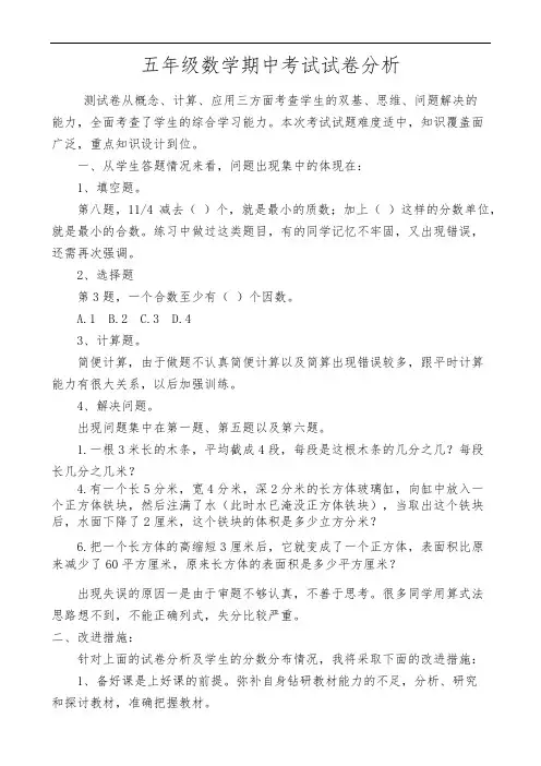 人教版五年级数学期中考试试卷分析