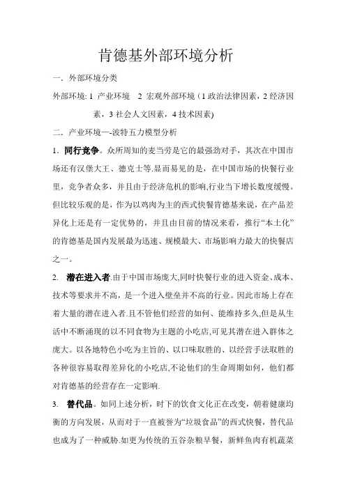 肯德基外部环境分析