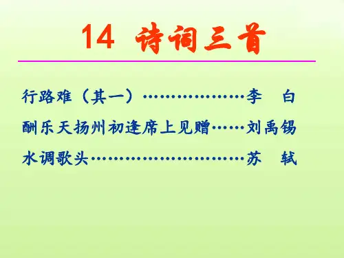 第14课《诗词三首》课件-部编版语文九年级上册