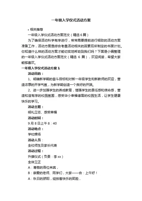 一年级入学仪式活动方案