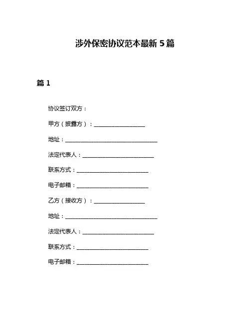 涉外保密协议范本最新5篇