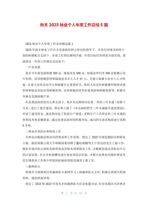 有关2023林业个人年度工作总结5篇
