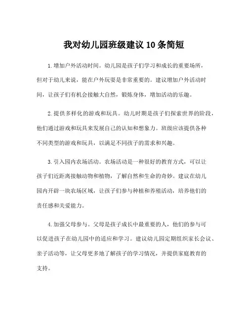 我对幼儿园班级建议10条简短