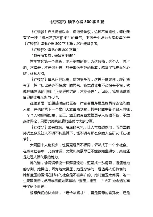 《红楼梦》读书心得800字5篇