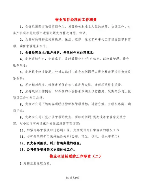 物业项目经理的工作职责(10篇)